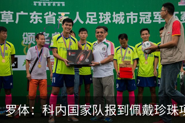 罗体：科内国家队报到佩戴珍珠项链，时尚穿搭引发关注和热议